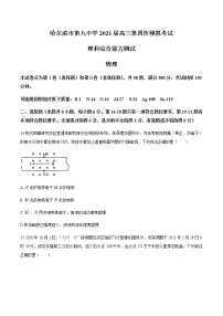 2021省哈尔滨九中高三下学期5月第四次模拟考试理科综合物理试题含答案