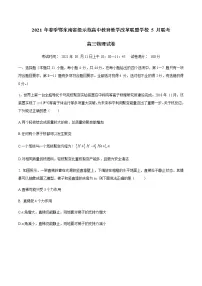 2021湖北省鄂东南省示范高中改革联盟学校高三下学期5月联考物理试题含答案