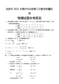 2021龙岩高三下学期高考第三次教学质量检测物理试题扫描版含答案