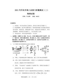 2021丹东高三下学期5月总复习质量测试（二）（二模）物理试题PDF版含答案