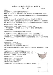 2021南京高三下学期5月第三次模拟考试物理试题含答案