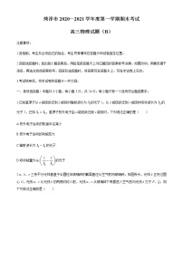 2021菏泽高三上学期期末考试物理试题（B）含答案