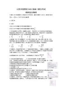 2021云贵川桂四省高三上学期联合考试理综物理试题含答案