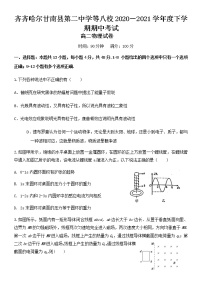 2021省齐齐哈尔八校高二下学期期中考试物理试题含答案