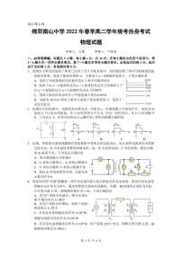 2022绵阳南山中学高二下学期期末统考热身考试物理PDF版含答案（可编辑）