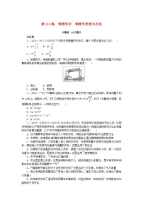 高考物理复习特训考点十五原子结构和波粒二象性原子核第114练物理学史物理学思想与方法含解析