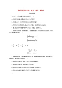 高考物理一轮复习课时分层作业（四）重力弹力摩擦力含答案