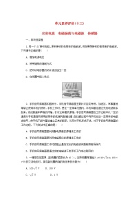 高考物理一轮复习单元素养评价（十三）交变电流电磁振荡与电磁波传感器含答案