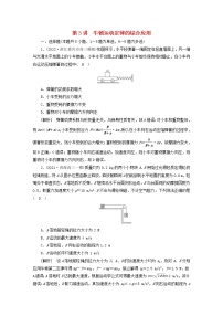 高考物理一轮总复习专题练习9第三章第3讲牛顿运动定律的综合应用含答案