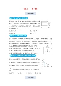 高三物理精准提升专练23原子物理含答案