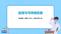 人教版 (2019)必修 第三册4 能源与可持续发展习题ppt课件