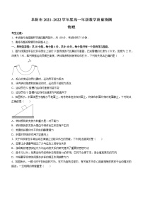 安徽省阜阳市2021-2022学年高一（下）期末教学质量统测物理试题（含答案）