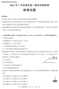 2021-2022学年山东省济南市高一下学期期末考试(学情检测) 物理试题 PDF版含答案
