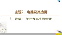 物理3 实验：导体电阻率的测量图文课件ppt