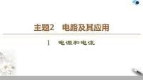 物理必修 第三册1 电源和电流课文内容课件ppt