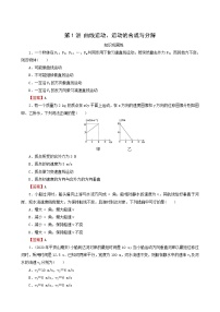 高考物理一轮复习专题4曲线运动万有引力与航天第1讲曲线运动运动的合成与分解含答案