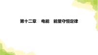 物理必修 第三册第十二章 电能 能量守恒定律综合与测试教课内容ppt课件