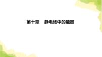 物理必修 第三册第十章 静电场中的能量综合与测试课文内容ppt课件