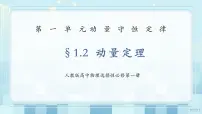高中物理人教版 (2019)选择性必修 第一册2 动量定理教学ppt课件