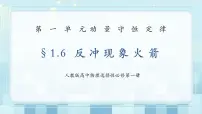 人教版 (2019)选择性必修 第一册第一章 动量守恒定律6 反冲现象 火箭课堂教学ppt课件