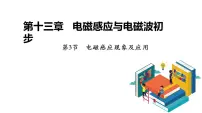人教版 (2019)必修 第三册3 电磁感应现象及应用课文ppt课件