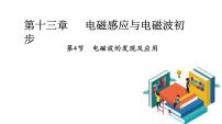 高中物理人教版 (2019)必修 第三册4 电磁波的发现及应用图片课件ppt