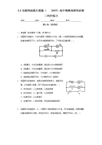 人教版 (2019)选择性必修 第二册4 互感和自感精品随堂练习题