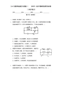 人教版 (2019)选择性必修 第二册4 互感和自感精品随堂练习题
