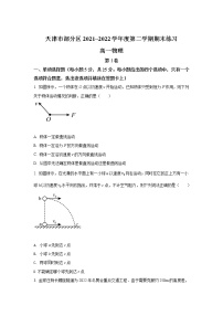 2021-2022学年天津市部分区高一下学期期末练习物理试卷