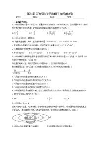 高中物理人教版 (2019)必修 第二册第七章 万有引力与宇宙航行综合与测试单元测试一课一练
