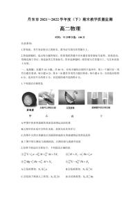 2021-2022学年辽宁省丹东市高二下学期期末教学质量监测物理试题（PDF版）