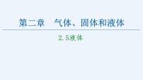 高中物理人教版 (2019)选择性必修 第三册第二章 气体、固体和液体5 液体示范课课件ppt