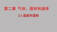 物理选择性必修 第三册1 温度和温标图片ppt课件