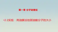 高中物理人教版 (2019)选择性必修 第三册2 实验：用油膜法估测油酸分子的大小教案配套课件ppt