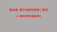 物理选择性必修 第三册1 普朗克黑体辐射理论教课课件ppt