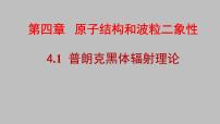 高中物理人教版 (2019)选择性必修 第三册1 普朗克黑体辐射理论教学演示ppt课件