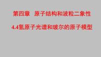 2020-2021学年4 氢原子光谱和玻尔的原子模型集体备课ppt课件