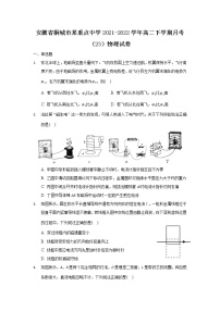 2021-2022学年安徽省桐城市某重点中学高二下学期月考（23）物理试题（Word版）