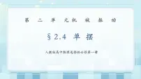 高中物理人教版 (2019)选择性必修 第一册4 单摆示范课ppt课件