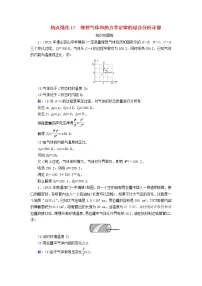 2023版高考物理一轮总复习专题13热学热点强化17理想气体和热力学定律的综合分析计算课后提能演练