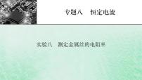 2023版高考物理一轮总复习专题8恒定电流实验8测定金属丝的电阻率课件