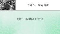 2023版高考物理一轮总复习专题8恒定电流实验10练习使用多用电表课件