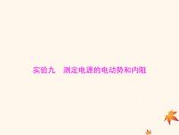 2023版高考物理一轮总复习第九章实验九测定电源的电动势和内阻课件