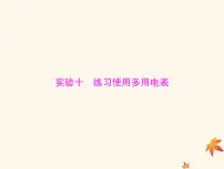 2023版高考物理一轮总复习第九章实验十练习使用多用电表课件