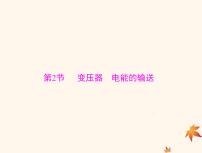 2023版高考物理一轮总复习第十二章第2节变压器电能的输送课件