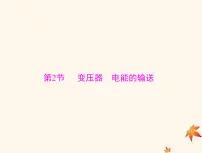 2023版高考物理一轮总复习第十二章第2节变压器电能的输送课件