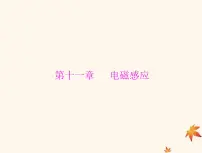 2023版高考物理一轮总复习第十一章第1节电磁感应现象楞次定律课件