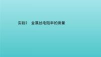 2020-2021学年3 实验：导体电阻率的测量教学演示ppt课件