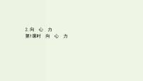 高中物理人教版 (2019)必修 第二册第六章 圆周运动2 向心力课文内容ppt课件