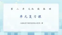 人教版 (2019)选择性必修 第一册第二章 机械振动综合与测试优秀复习课件ppt